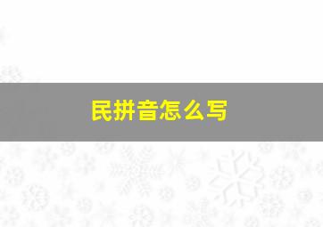 民拼音怎么写