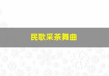 民歌采茶舞曲