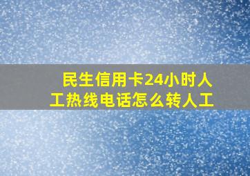 民生信用卡24小时人工热线电话怎么转人工