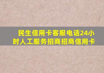 民生信用卡客服电话24小时人工服务招商招商信用卡