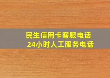 民生信用卡客服电话24小时人工服务电话