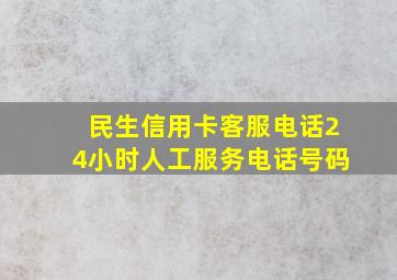 民生信用卡客服电话24小时人工服务电话号码