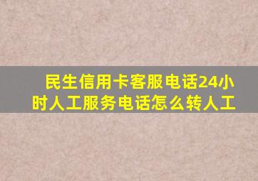 民生信用卡客服电话24小时人工服务电话怎么转人工