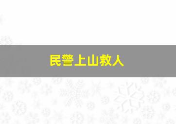 民警上山救人