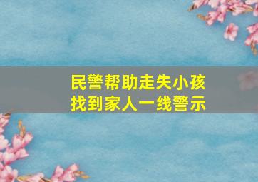 民警帮助走失小孩找到家人一线警示