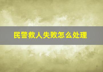 民警救人失败怎么处理