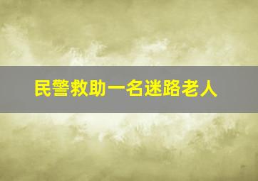 民警救助一名迷路老人