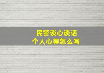 民警谈心谈话个人心得怎么写