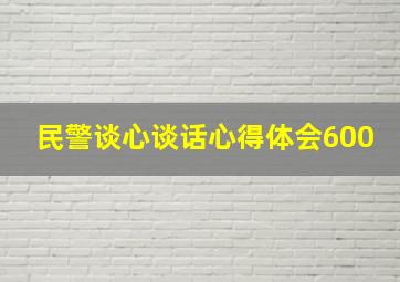 民警谈心谈话心得体会600