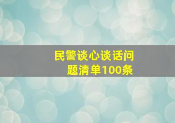 民警谈心谈话问题清单100条