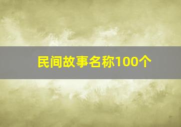 民间故事名称100个