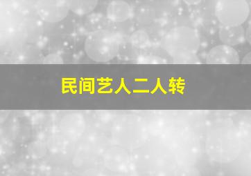 民间艺人二人转