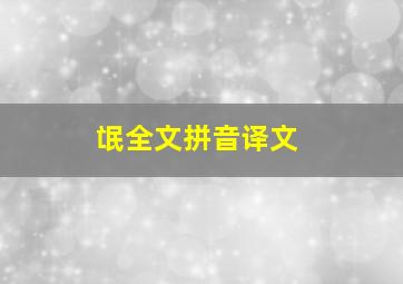 氓全文拼音译文