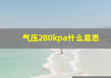 气压280kpa什么意思