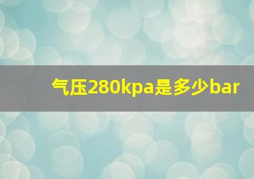 气压280kpa是多少bar