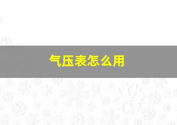 气压表怎么用