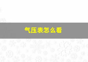 气压表怎么看