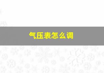 气压表怎么调