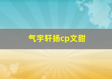 气宇轩扬cp文甜