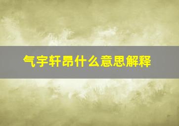 气宇轩昂什么意思解释