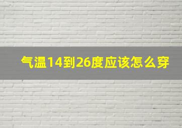 气温14到26度应该怎么穿