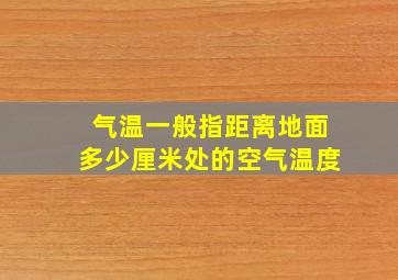 气温一般指距离地面多少厘米处的空气温度