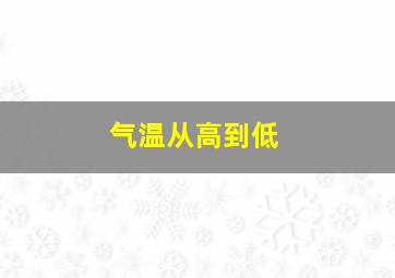 气温从高到低