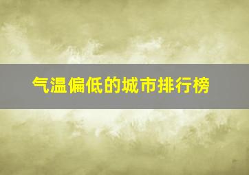 气温偏低的城市排行榜