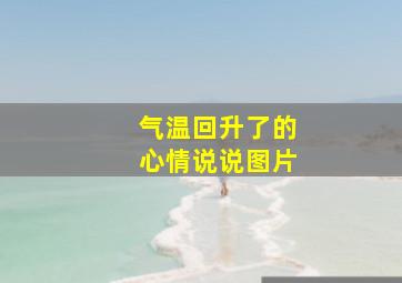 气温回升了的心情说说图片