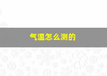 气温怎么测的