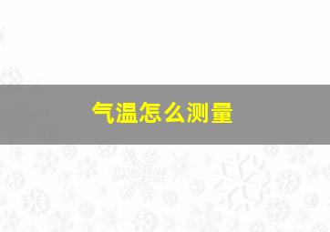 气温怎么测量