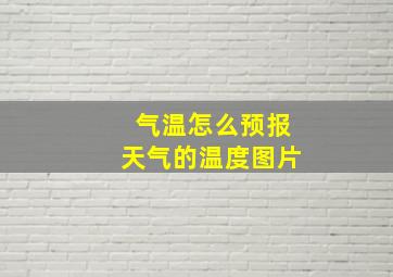 气温怎么预报天气的温度图片