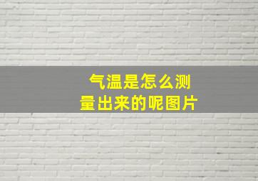 气温是怎么测量出来的呢图片