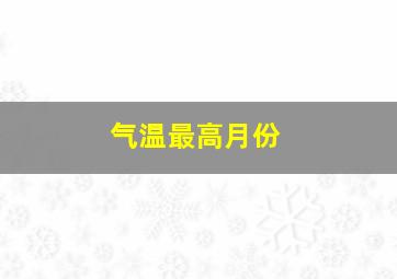 气温最高月份