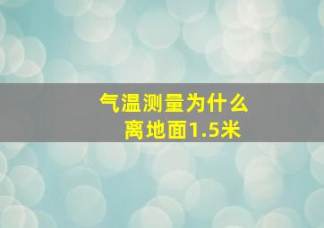 气温测量为什么离地面1.5米