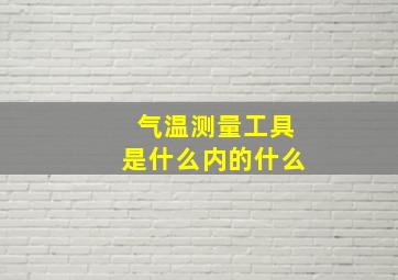 气温测量工具是什么内的什么