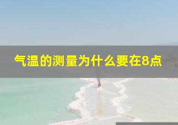 气温的测量为什么要在8点