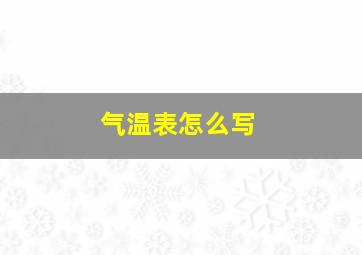 气温表怎么写