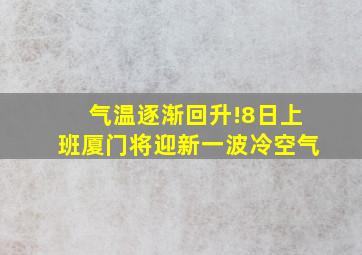 气温逐渐回升!8日上班厦门将迎新一波冷空气