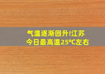 气温逐渐回升!江苏今日最高温25℃左右