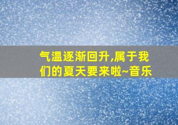 气温逐渐回升,属于我们的夏天要来啦~音乐