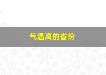 气温高的省份