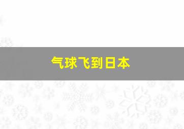 气球飞到日本