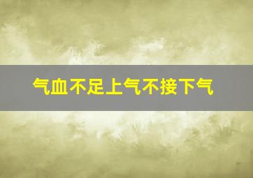 气血不足上气不接下气