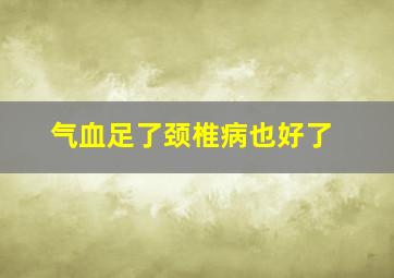 气血足了颈椎病也好了