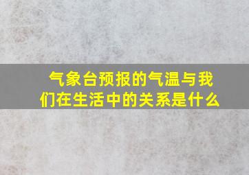 气象台预报的气温与我们在生活中的关系是什么