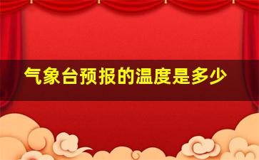 气象台预报的温度是多少