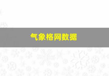 气象格网数据