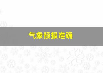 气象预报准确