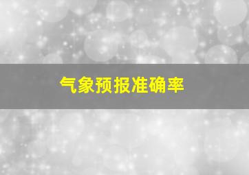 气象预报准确率